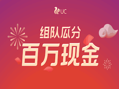 UC浏览器:签到组队每日瓜分百万现金,邀请1人奖励2元! 第1张