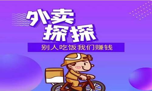 <a target='_blank' style='color:#2a2a2a !important' href='https://www.daydayzhuan.com/article/desc/2/5282'>外卖</a>探探:长期稳定项目,轻松打造管道收益! 第1张