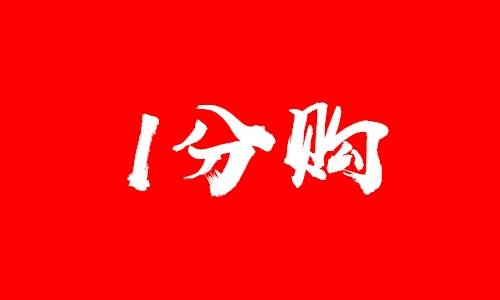 京东1分购汇总，超值好物，包邮到家！  第1张