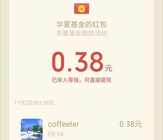 华夏基金预约2，再拿0.3红包  第3张