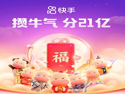 快手极速版：攒牛气瓜分21亿，前1万名必得666元！  第1张
