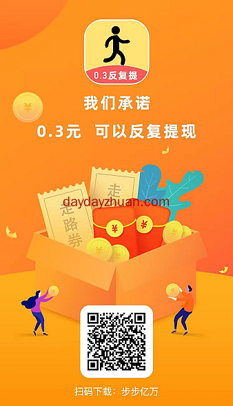 步步亿万每天赚点零花钱是真的吗？看广告可以多次提现0.3元  第1张