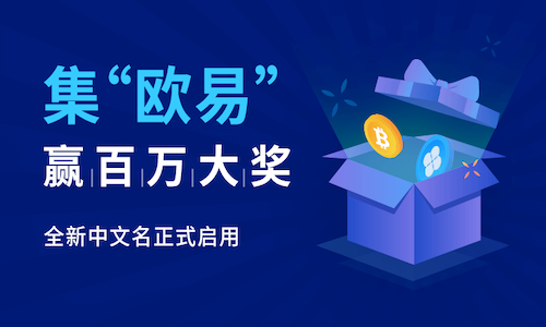 OKEx交易所:集“欧易OKEx”品牌名,瓜分百万大奖! 第1张