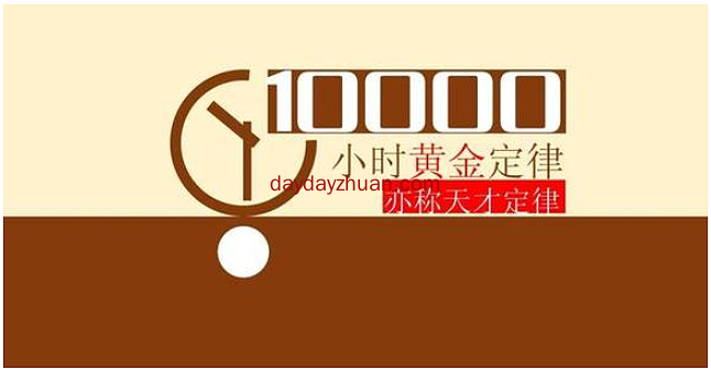 成功捷径：一万小时定律  第1张