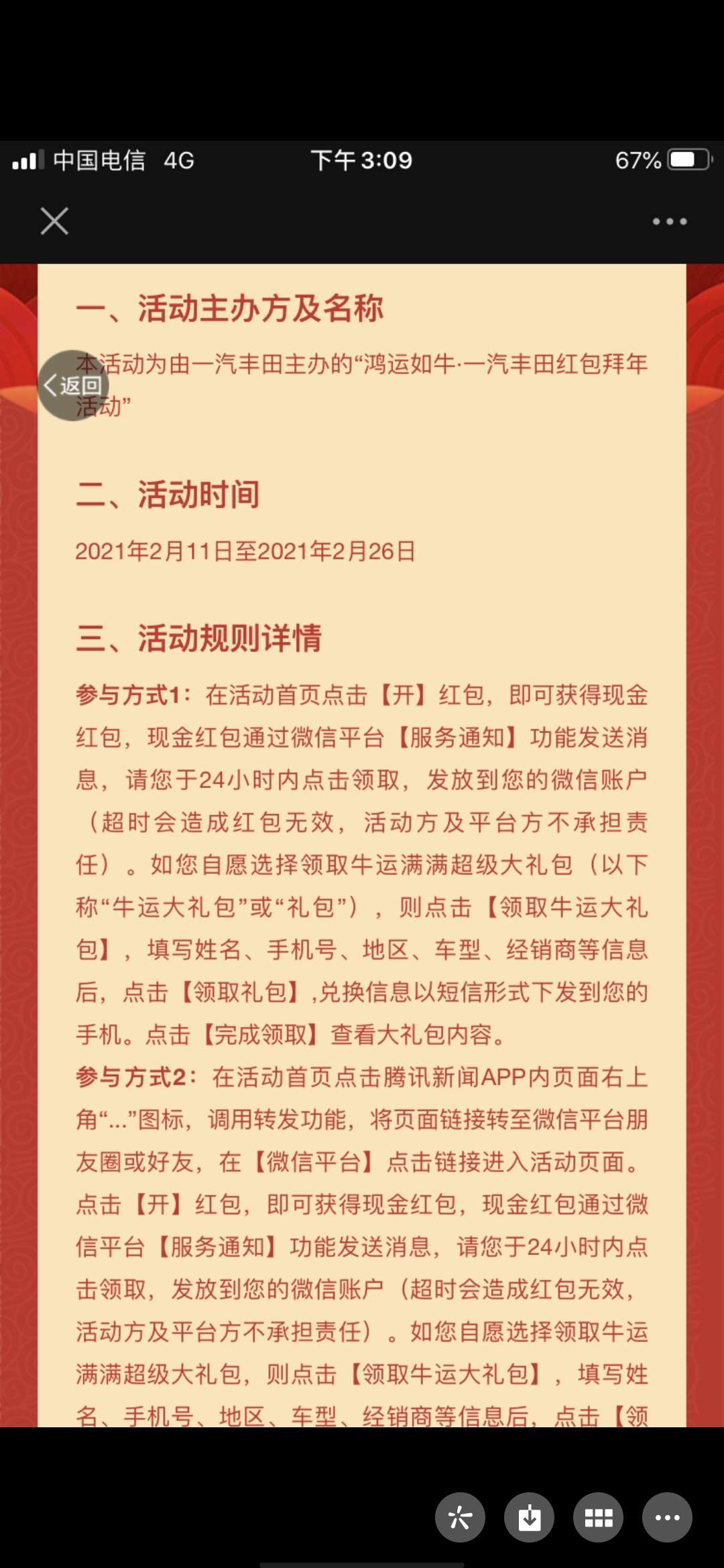 一汽丰田抽牛运红包 亲测0.66元秒到账  第4张