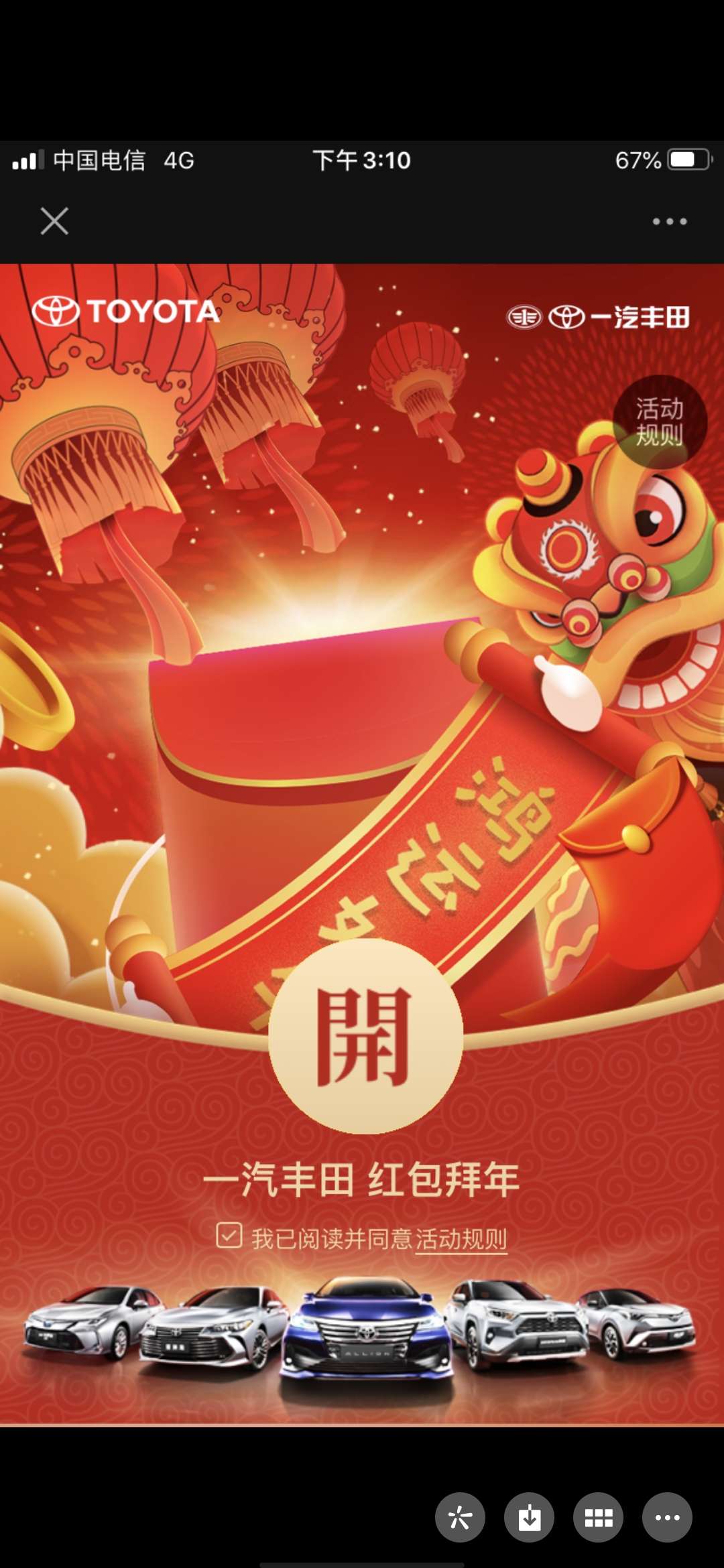 一汽丰田抽牛运红包 亲测0.66元秒到账  第2张