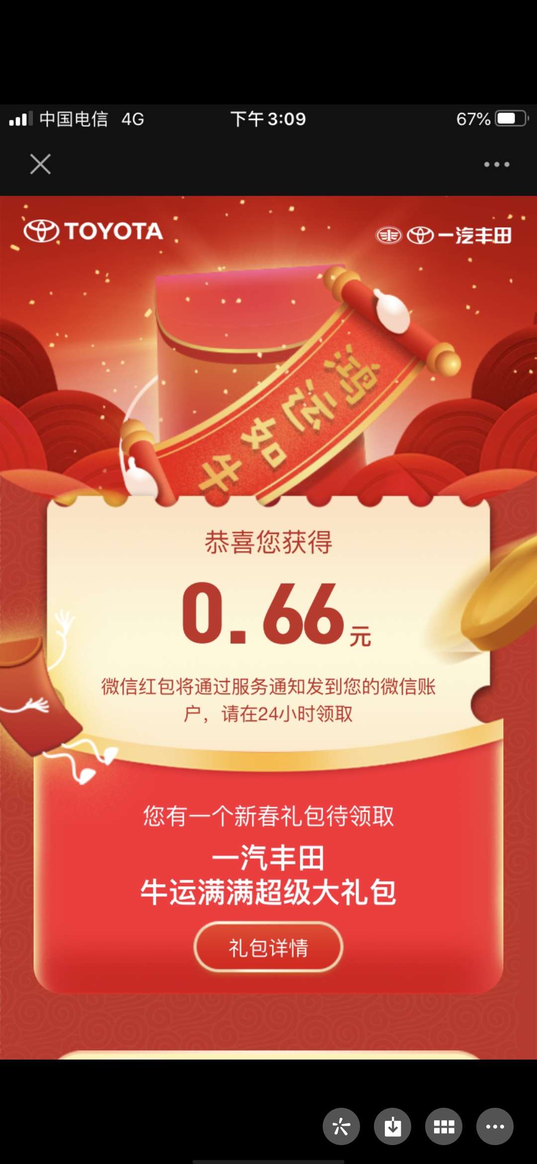 一汽丰田抽牛运红包 亲测0.66元秒到账  第3张