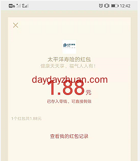太平洋寿险公众号趣健康抽现金红包亲测1.88元秒到账  第2张