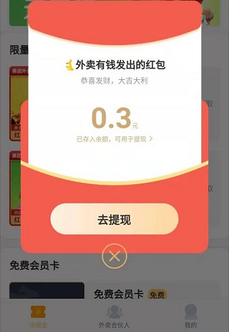 外卖有钱APP：点美团外卖有优惠，新人秒提0.3  第2张