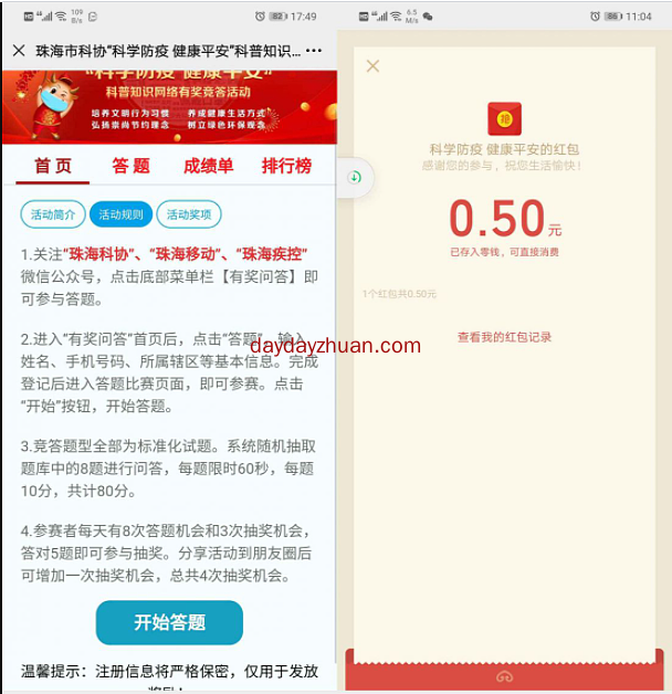 科学防疫答题抽现金红包亲测0.5元