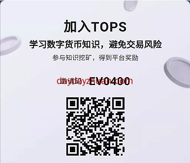 TOPS：知识挖矿平台，1TPS = 12元，非常有潜力的项目  第1张