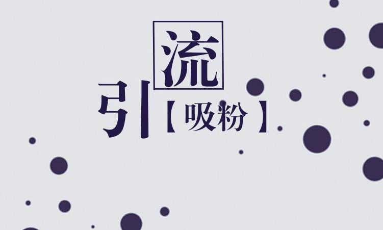 懂得引流逻辑，赚300到3000的暴利赚钱项目攻略  第1张