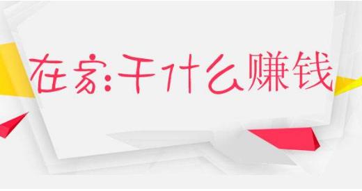 在家怎么赚钱？做好定位，创业赚钱轻松很多  第1张