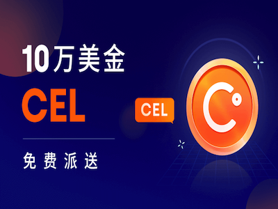 CEL空投：单价46元，简单分享+答题得1.5枚CEL！  第1张