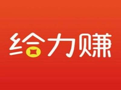 给力赚：简单问卷得奖励，满5元即可提现！  第1张