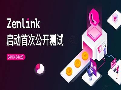 Zenlink：公开测试，赢取限量版NFT及海量ZLK空投！  第1张