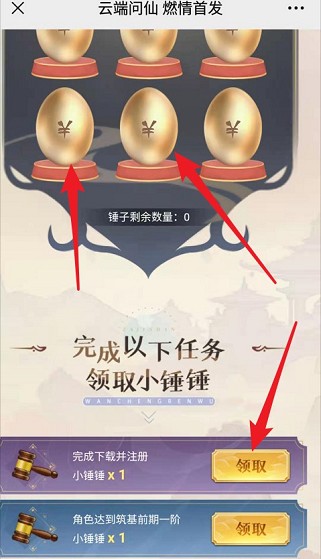 云端问仙：登录砸金蛋，实测得0.66  第3张