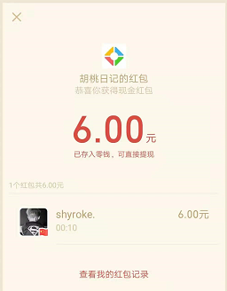胡桃日记收款6元，邀请活动继续