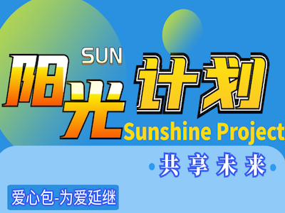 阳光计划：注册实名送体验矿机，月产15SUN，邀请加成！  第1张