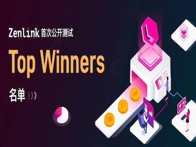 Zenlink获奖名单公布，参与测试活动的记得填表验证！  第1张