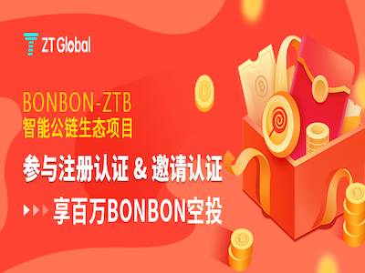 ZT交易所：新一期BONBON糖果空投，实名即送100枚，不锁仓！  第1张