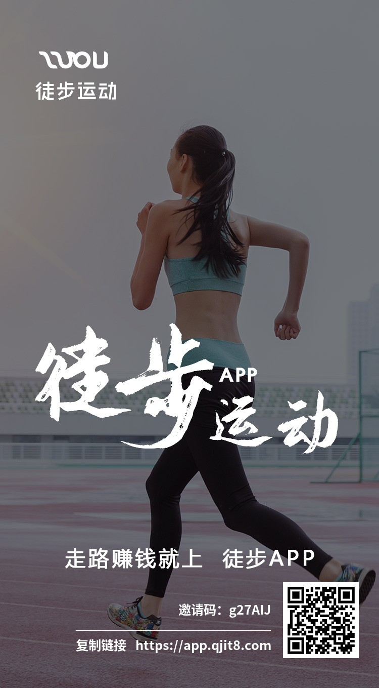 徒步运动：正式上线，聚跑、快步模式，邀请加成！  第2张