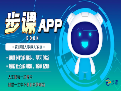 步课APP：简单实名送学分，每日持学分分红！  第1张