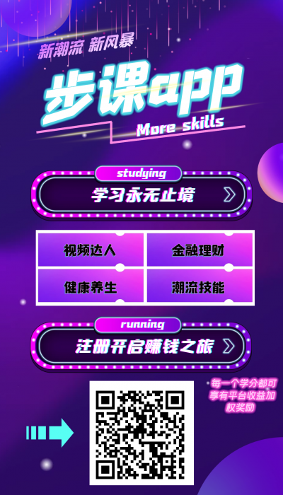 步课APP：简单实名送学分，每日持学分分红！
