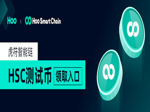 虎符智能链：参与测试，领取HSC测试网测试币！  第1张