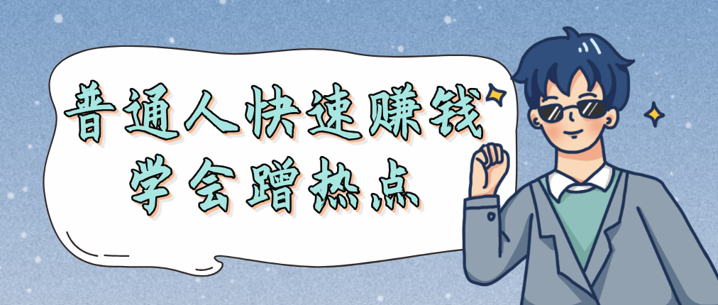 普通人逆袭最快的赚钱方式：学会蹭热点！  第1张