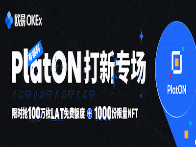 PlatON空投:简单分享+答题得10枚LAT,现价4.5元/枚! 第1张