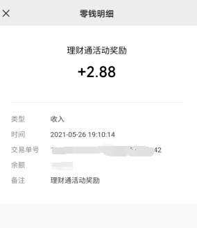 理财通：部分用户免费领取2.88元微信零钱  第3张