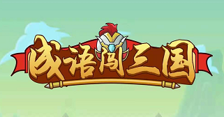 成语闯三国、开心水果店：简单操作免费赚0.6元  第1张