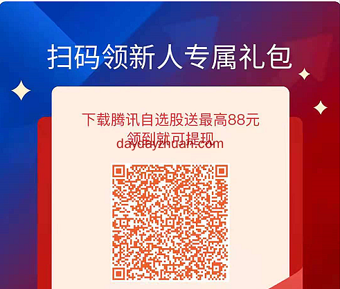 腾讯自选股:新用户免费领2.88元现金,推广也有奖励 第1张
