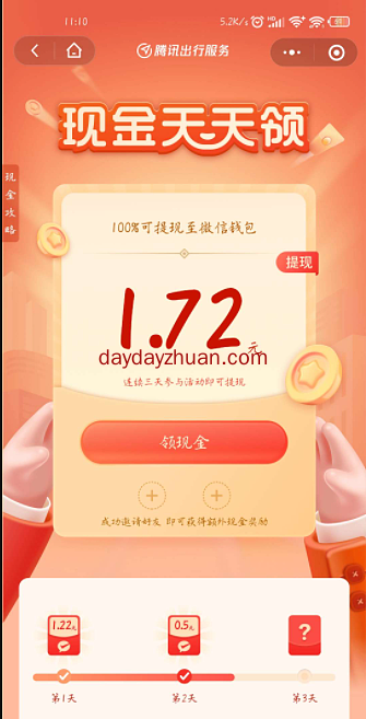腾讯出行改修改定位签到3天领红包至少2元