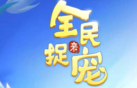 花花爱合成、全民来捉宠：免费赚0.6元以上 - 最新线报  第1张