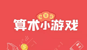 师妹消水果、算术小游戏史诗版：免费赚0.6元 - 最新线报  第1张