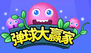 弹球大赢家快乐版、网咖模拟器：免费赚0.6元以上  第1张