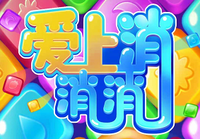 爱上消消消2、开心串吧：免费赚0.6元以上  第1张