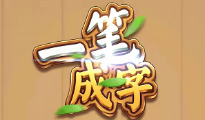 一笔成字2、魔性小飞机OL：免费赚0.6元以上  第1张