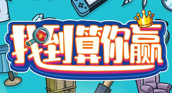 找到算你赢、全民红包群：看广告提多个0.3元  第1张