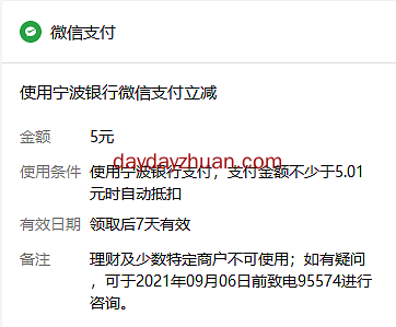 宁波银行:绑卡送5元立减金,月月刷再送12元 第1张