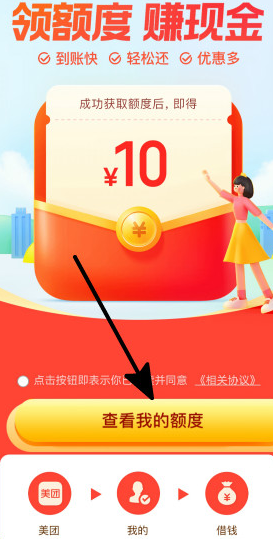 美团借钱:获取额度免费领10元现金红包! 第2张