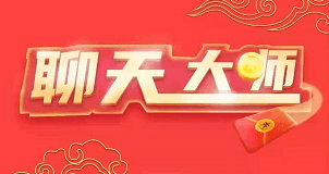 聊天大师、姐姐来猜歌：免费赚0.6元以上  第1张