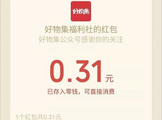 好物集福利社:新人首次关注公众号领红包 第3张