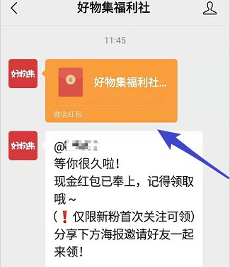 好物集福利社：新人首次关注公众号领红包