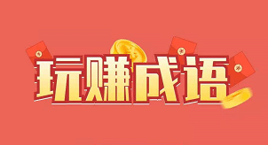 五福小财神、玩赚成语2：免费0.6元以上  第1张