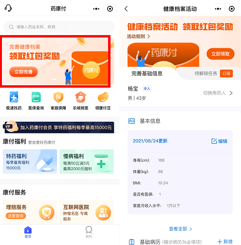 药康付小程序完善健康档案领3元红包，需要2个手机号  第2张