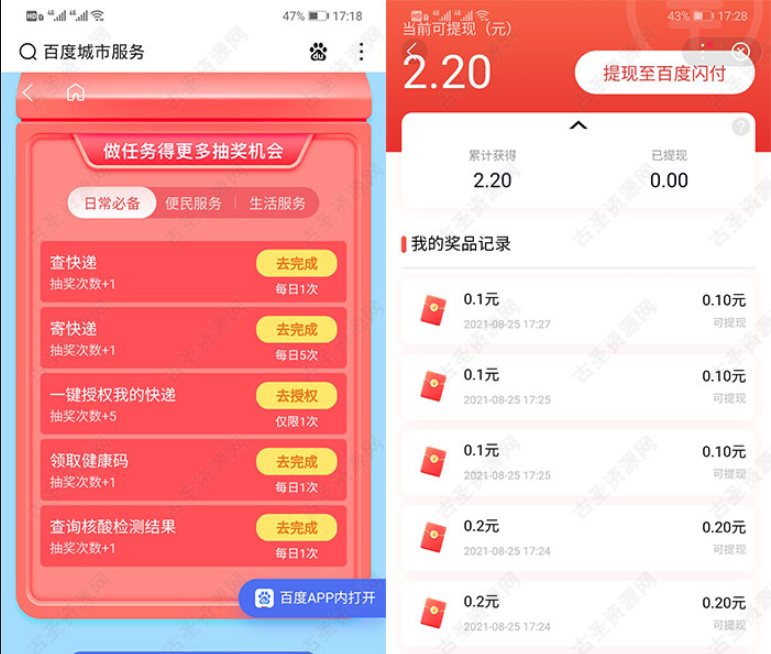 百度城市服务：完成指定任务获得多次抽奖机会亲测提现2.2元秒到