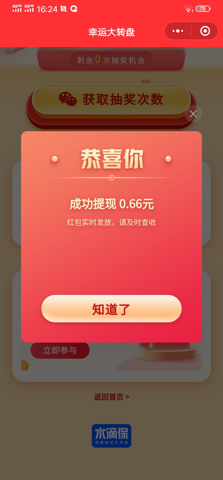 水滴保转盘抽奖领0.66元以上微信红包